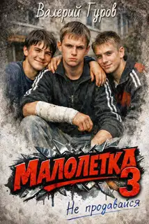 Малолетка 3. Не продавайся