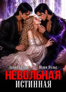 Невольная истинная 1
