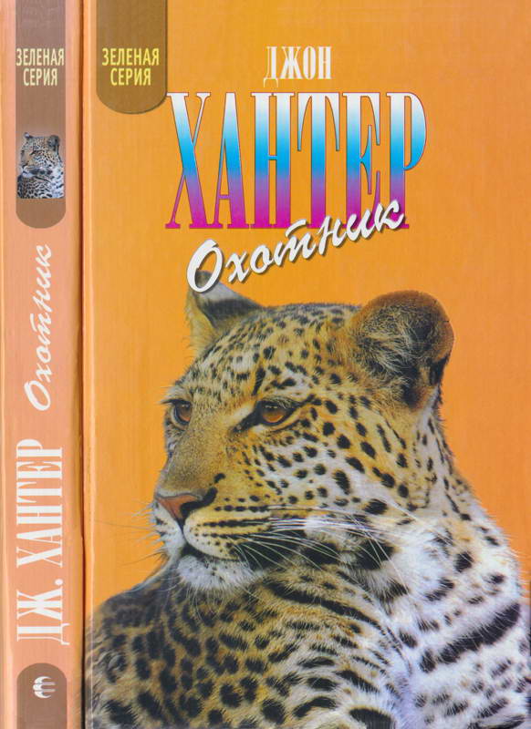 Охотник