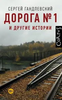 Дорога №1 и другие истории
