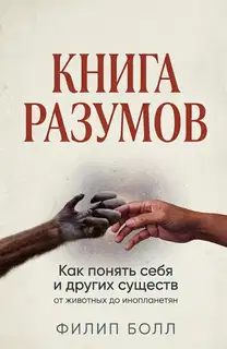 Книга разумов: Как понять себя и других существ, от животных до инопланетян