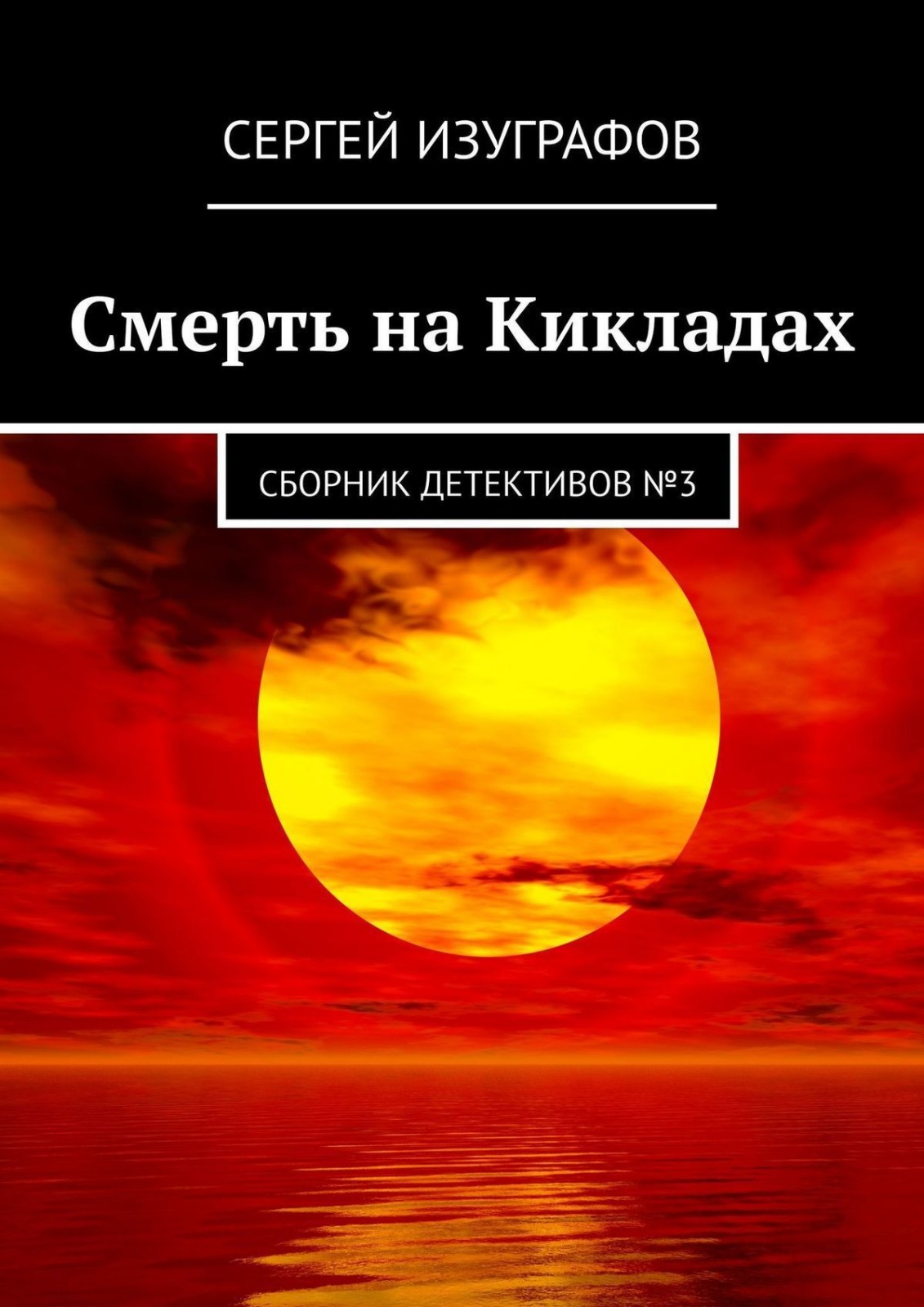 Смерть на Кикладах. Сборник детективов №3