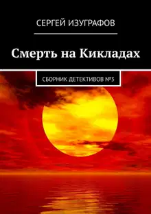 Смерть на Кикладах. Сборник детективов №3