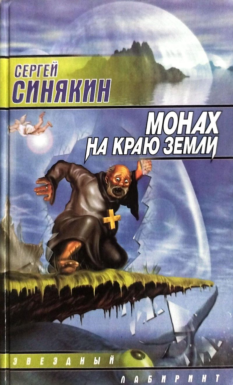 Монах на краю земли (сборник)