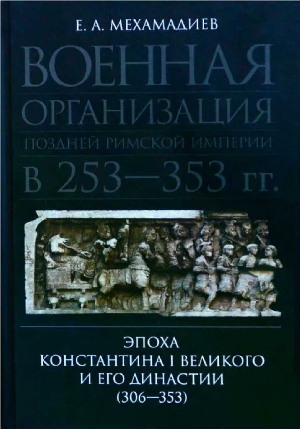 Военная организация поздней римской империи в 253—353 гг. Эпоха Константина I Великого и его династии (306—353)