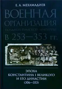 Военная организация поздней римской империи в 253—353 гг. Эпоха Константина I Великого и его династии (306—353)