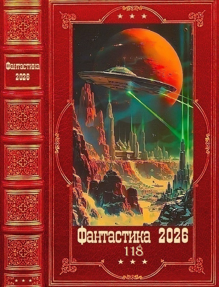 Фантастика 2026-118