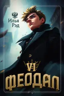 Феодал. Том 6