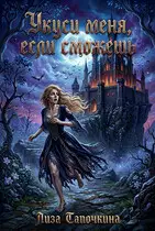 Укуси меня, если сможешь