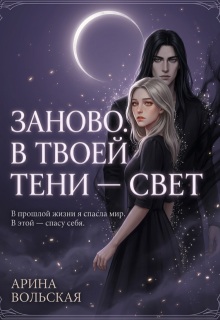 Заново. В твоей тени — свет