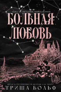 Больная любовь