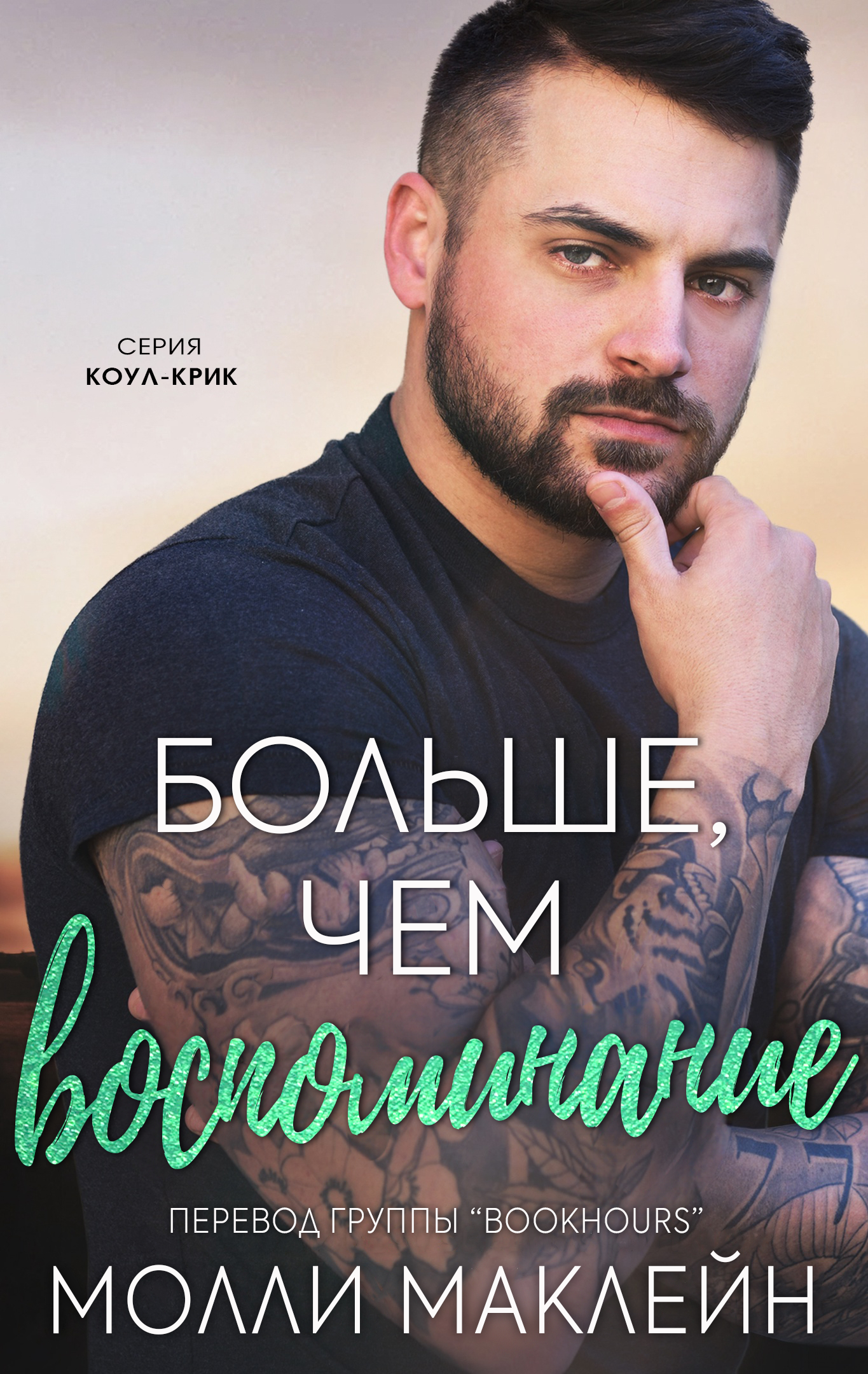 Больше, чем воспоминания
