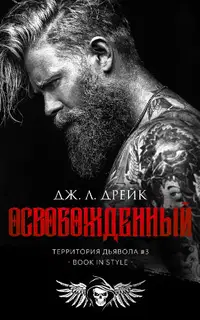 Освобожденный