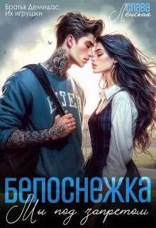 Белоснежка. Мы под запретом