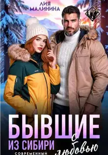Бывшие. Из Сибири с любовью
