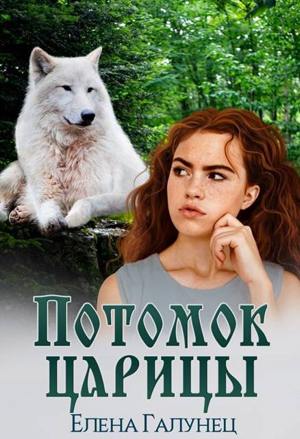Потомок царицы 1