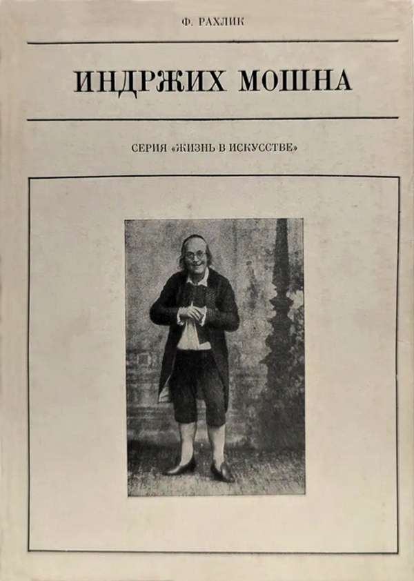 Индржих Мошна