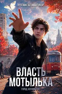 Власть Мотылька 1