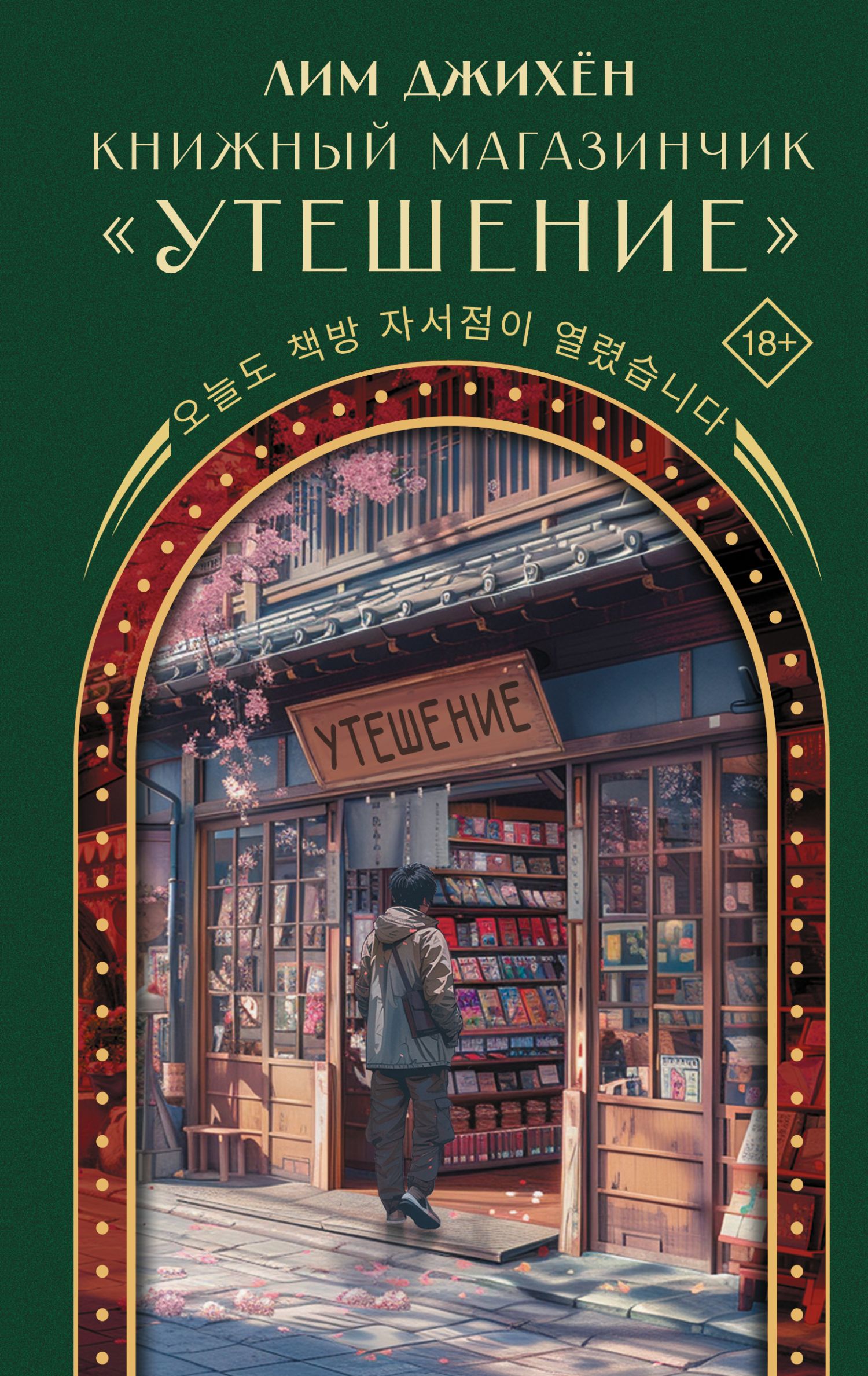 Книжный магазинчик «Утешение»