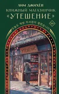 Книжный магазинчик «Утешение»