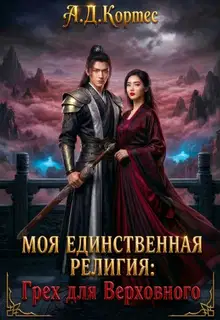 Моя единственная религия: Грех для Верховного