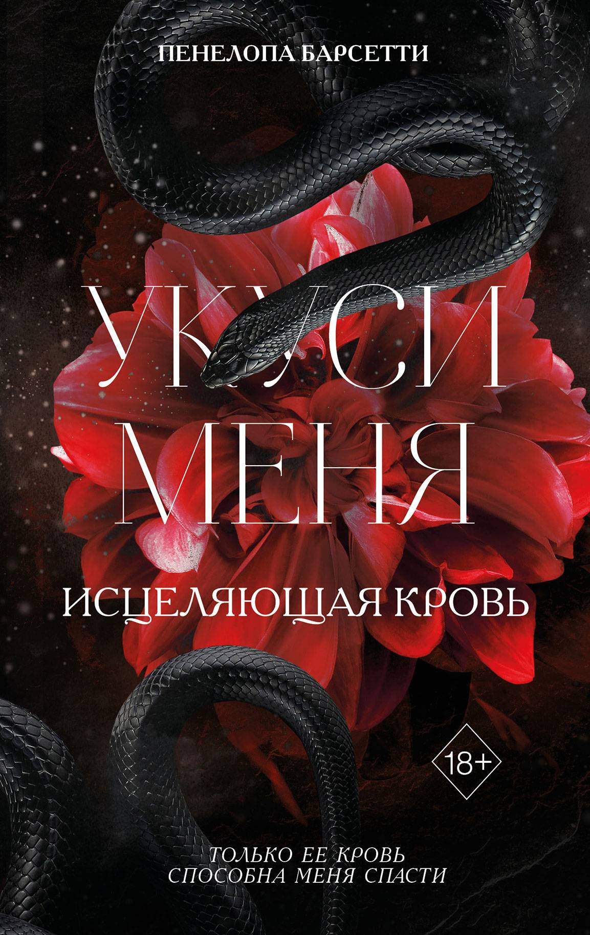 Укуси меня