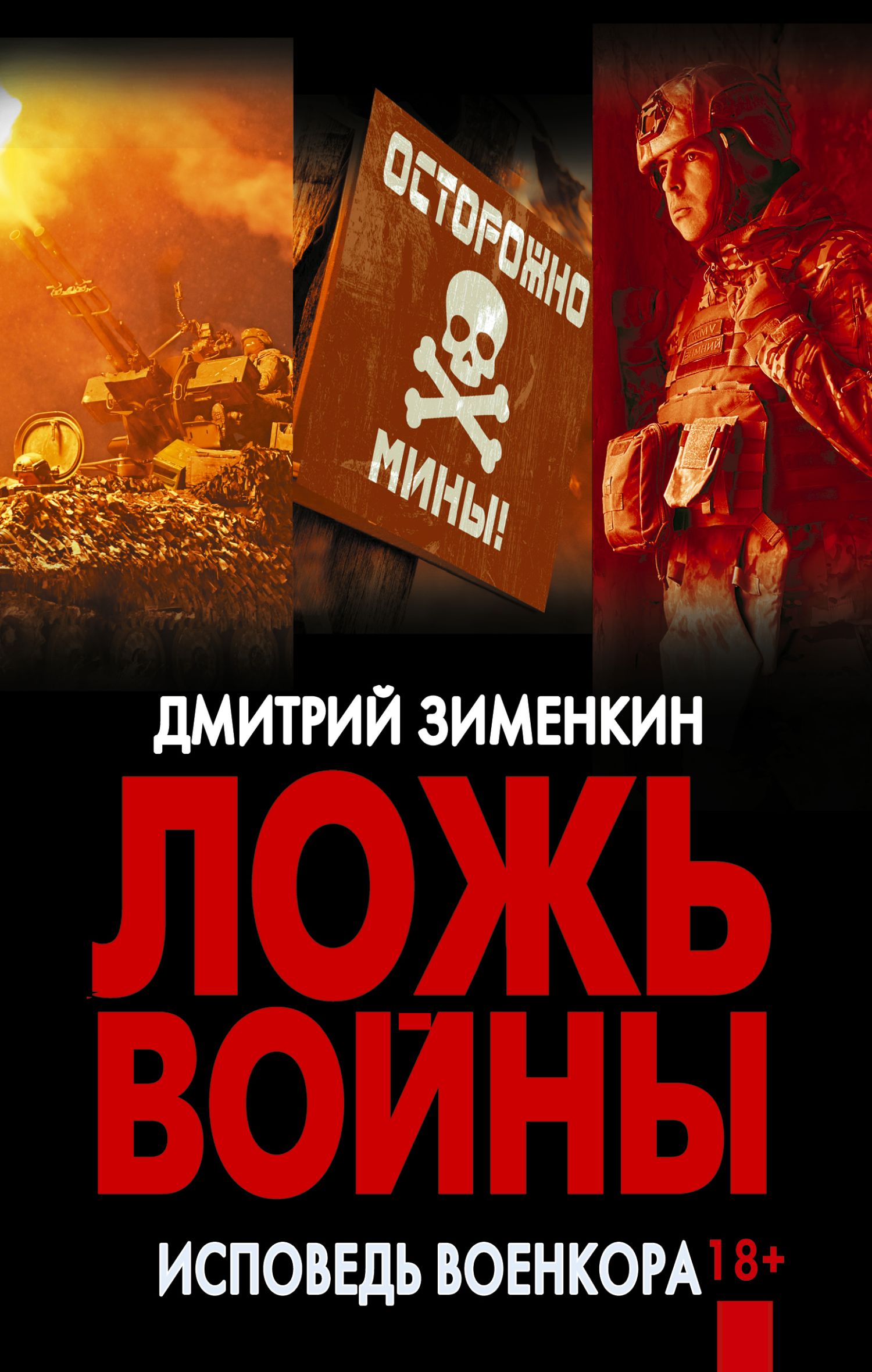 Ложь войны. Исповедь военкора: документальная военная проза
