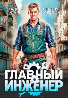 Главный Инженер 1