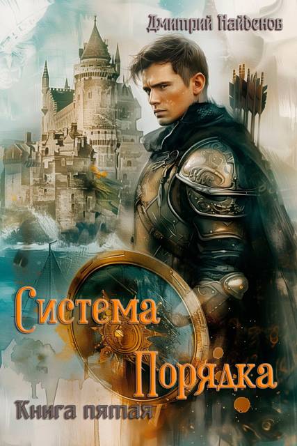 Система Порядка. Книга пятая