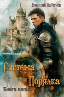 Система Порядка. Книга пятая