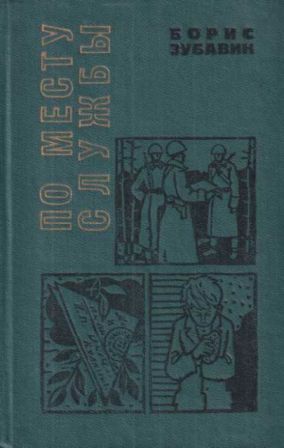 По месту службы [сборник 1970, худ. Л. Гритчин]