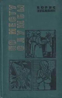 По месту службы [сборник 1970, худ. Л. Гритчин]