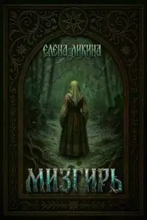 Мизгирь