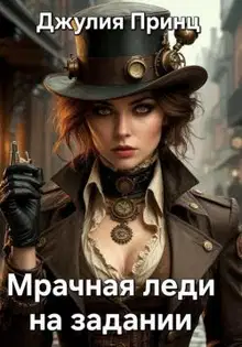 Мрачная леди на задании