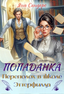 Попаданка. Переполох в школе Эттерфилда