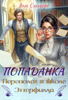Попаданка. Переполох в школе Эттерфилда