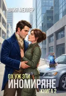 Ох уж эти иномиряне!