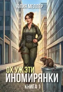 Ох уж эти иномирянки!