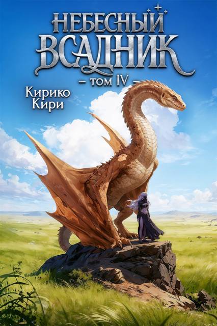 Небесный всадник. Том 4