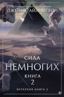 Сила Немногих