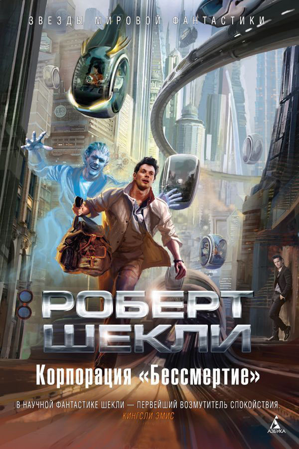 Корпорация «Бессмертие»