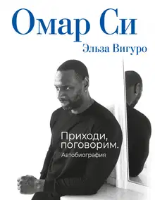 Омар Си. Автобиография