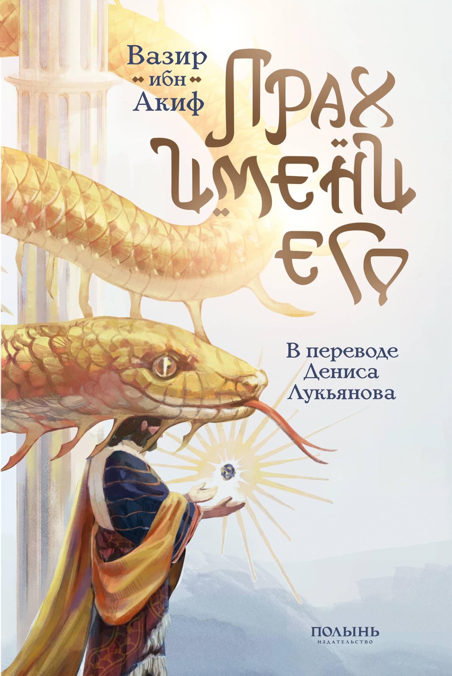 Прах имени его