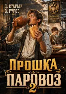 Прошка-Паровоз 2