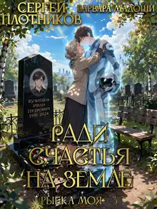 Ради счастья на Земле
