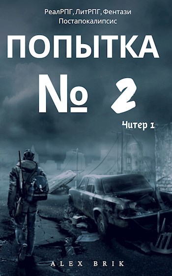 Попытка №2