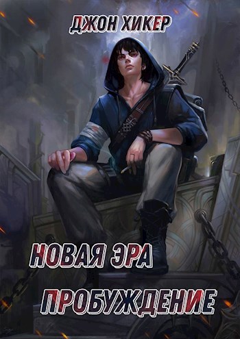 Новая Эра. Пробуждение