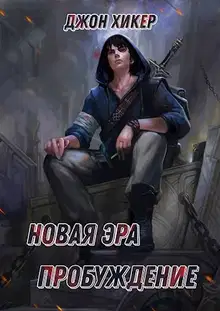 Новая Эра. Пробуждение