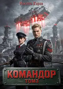 Командор. Том 3