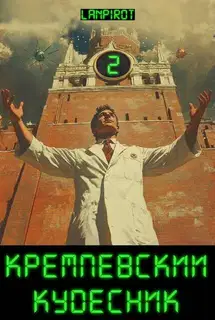 Кремлёвский кудесник 2